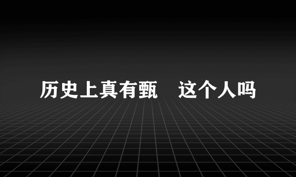 历史上真有甄嬛这个人吗