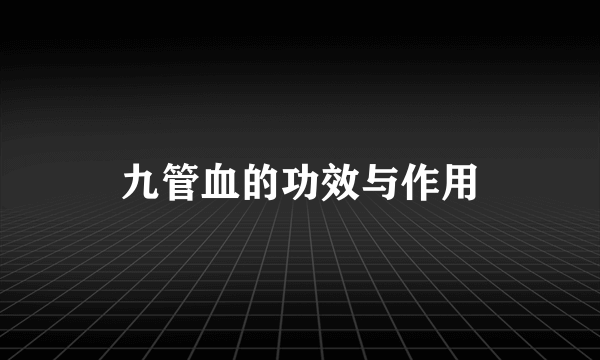 九管血的功效与作用