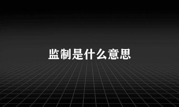 监制是什么意思
