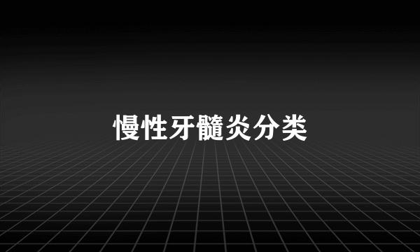 慢性牙髓炎分类