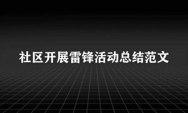 社区开展雷锋活动总结范文