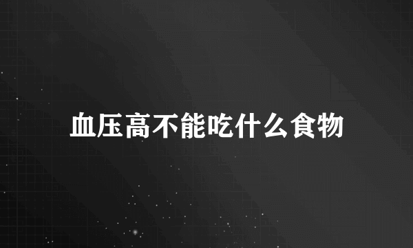血压高不能吃什么食物