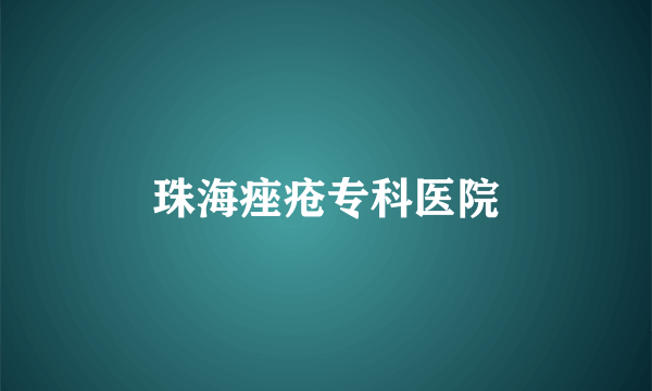 珠海痤疮专科医院