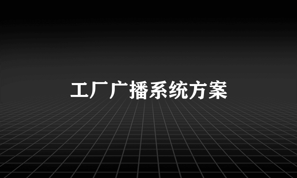 工厂广播系统方案
