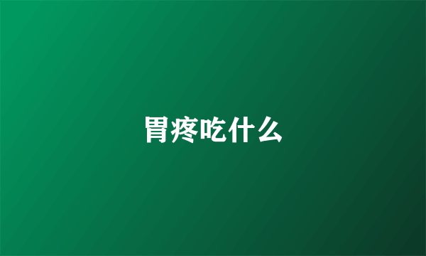 胃疼吃什么