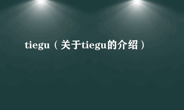 tiegu（关于tiegu的介绍）