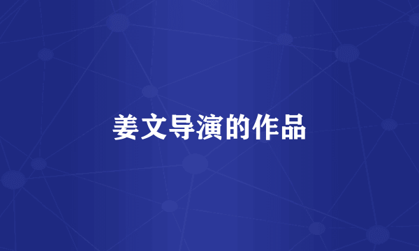 姜文导演的作品