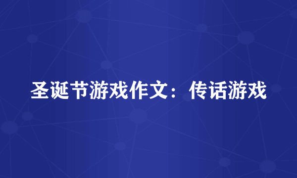 圣诞节游戏作文：传话游戏