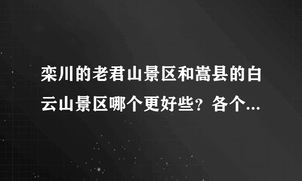栾川的老君山景区和嵩县的白云山景区哪个更好些？各个方面的？