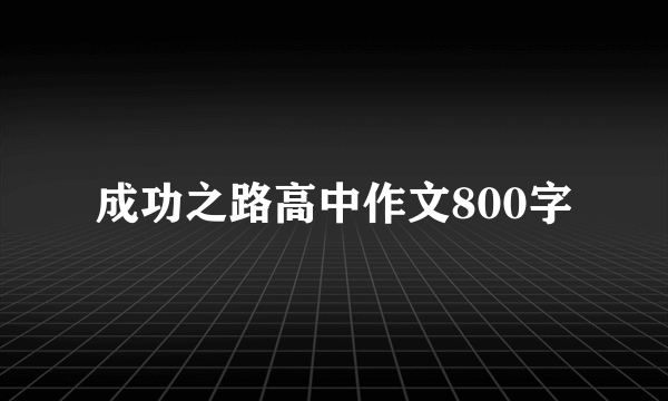 成功之路高中作文800字