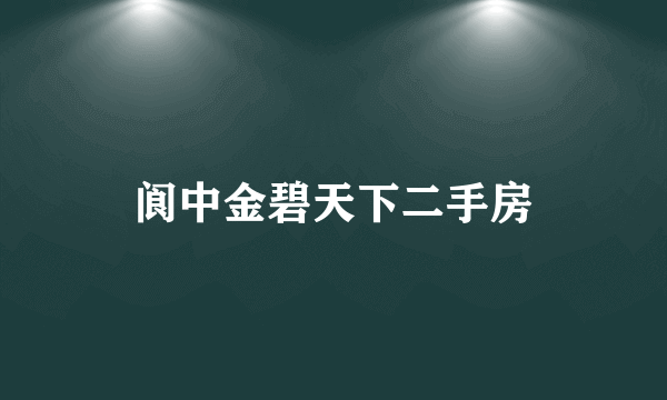 阆中金碧天下二手房