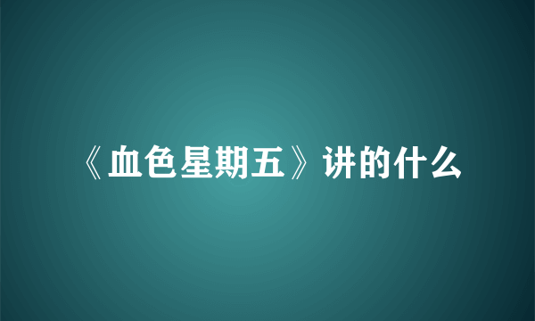 《血色星期五》讲的什么