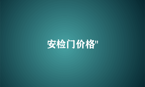 安检门价格