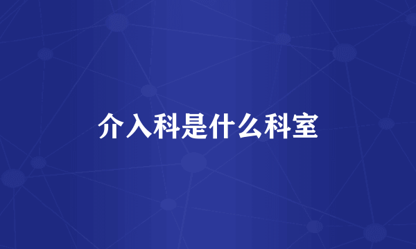 介入科是什么科室