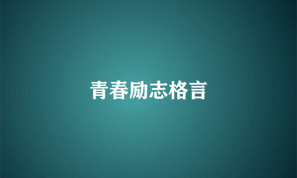 青春励志格言
