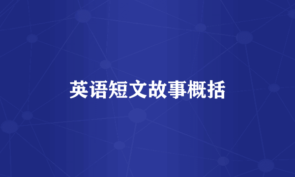 英语短文故事概括