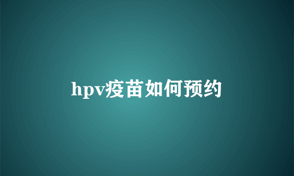 hpv疫苗如何预约