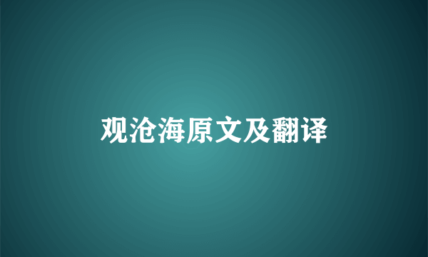 观沧海原文及翻译
