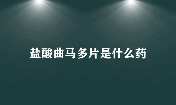 盐酸曲马多片是什么药