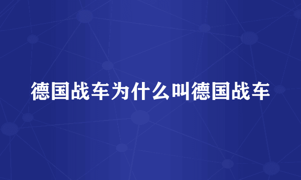 德国战车为什么叫德国战车