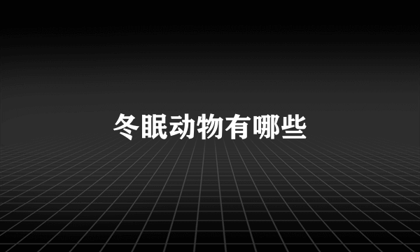 冬眠动物有哪些