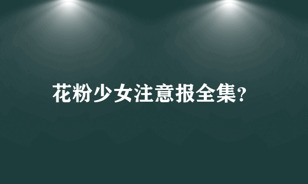 花粉少女注意报全集？