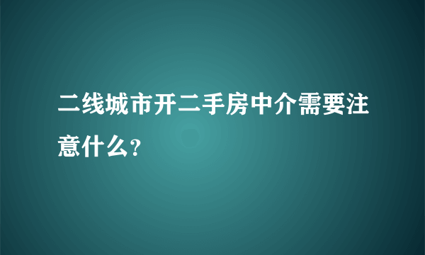 二线城市开二手房中介需要注意什么？