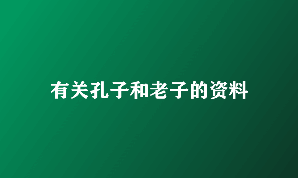 有关孔子和老子的资料