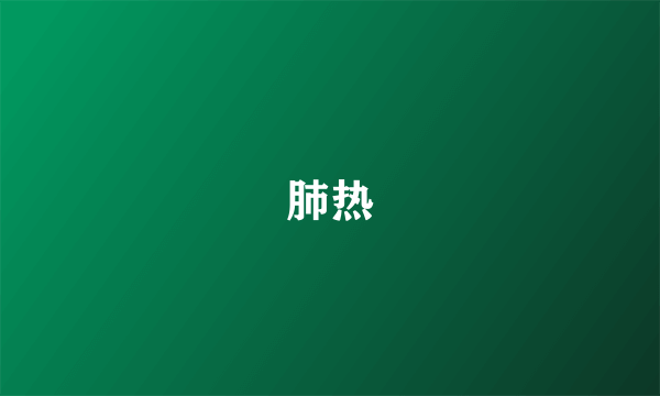 肺热