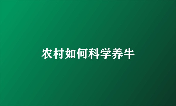 农村如何科学养牛