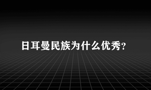 日耳曼民族为什么优秀？
