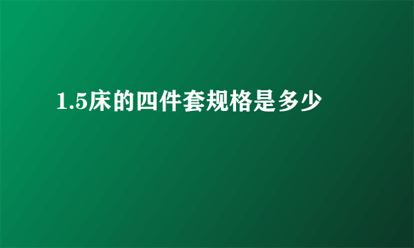 1.5床的四件套规格是多少