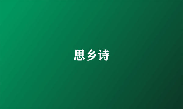 思乡诗