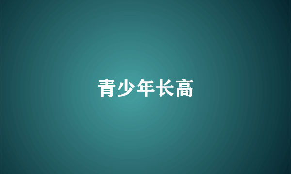 青少年长高
