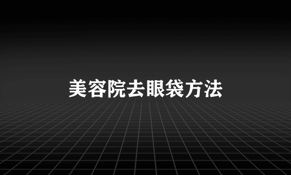 美容院去眼袋方法
