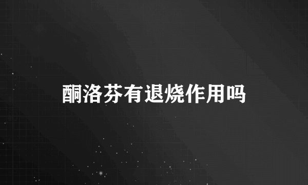 酮洛芬有退烧作用吗