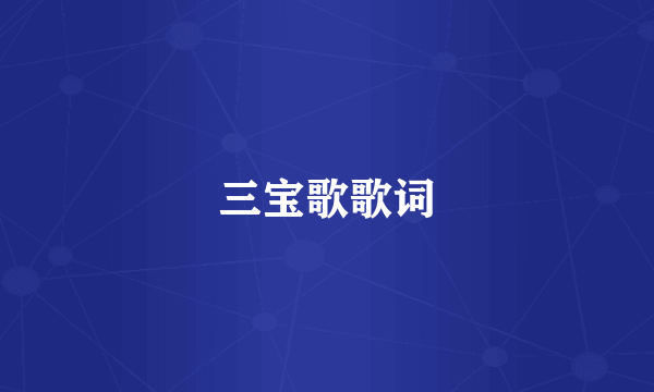 三宝歌歌词