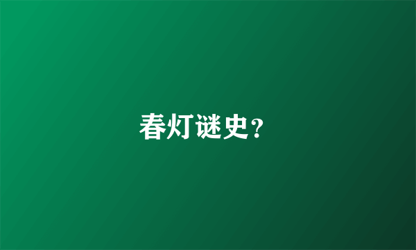 春灯谜史？