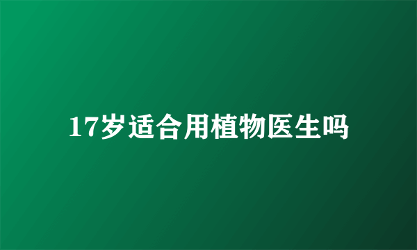 17岁适合用植物医生吗