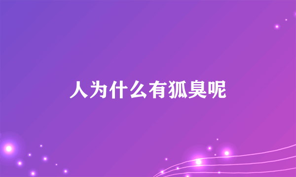 人为什么有狐臭呢