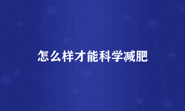 怎么样才能科学减肥