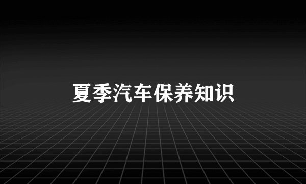 夏季汽车保养知识