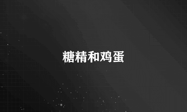 糖精和鸡蛋