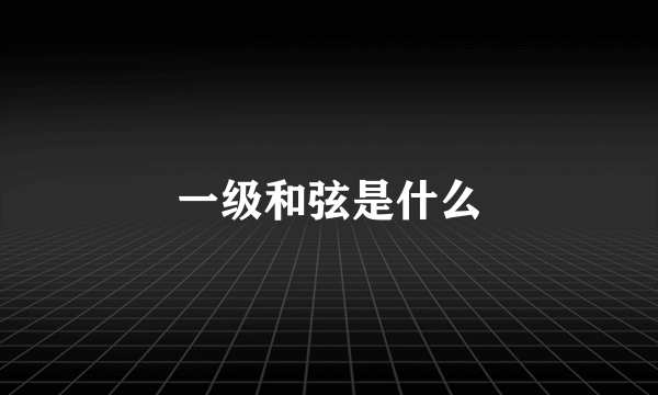 一级和弦是什么