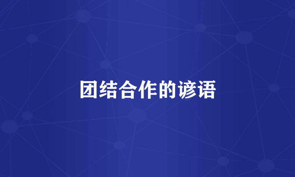 团结合作的谚语