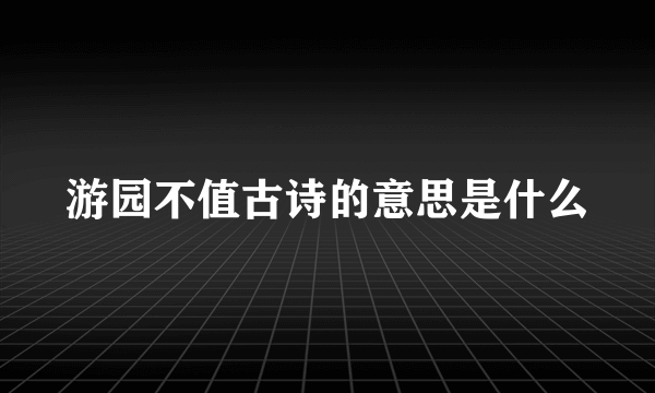 游园不值古诗的意思是什么