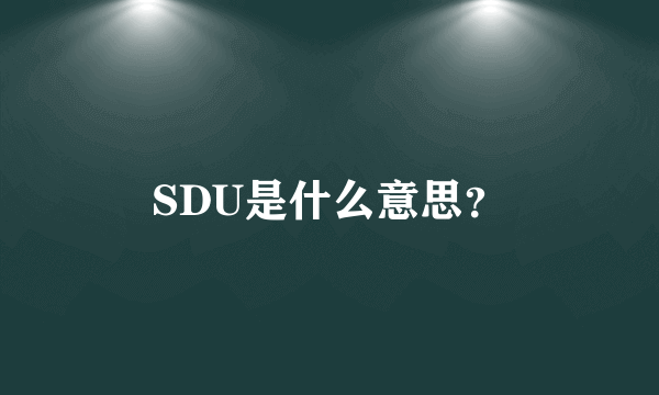 SDU是什么意思？