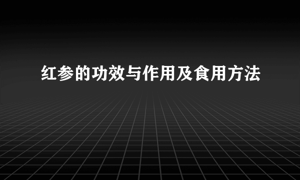 红参的功效与作用及食用方法