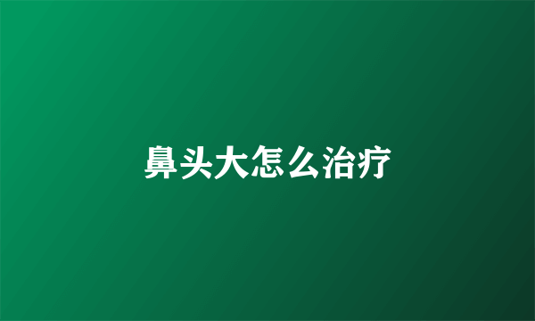 鼻头大怎么治疗