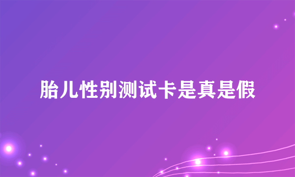 胎儿性别测试卡是真是假